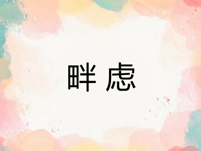 畔虑