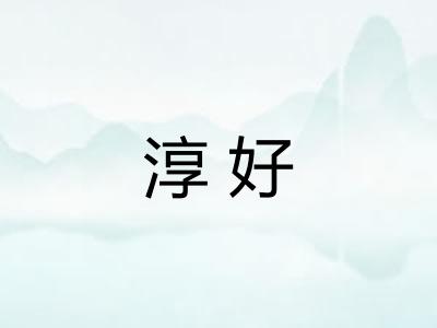 淳好