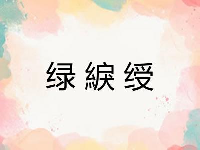 绿綟绶 绿綟绶