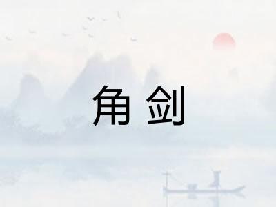 角剑 角剑