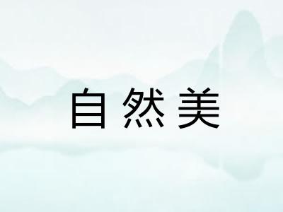 自然美