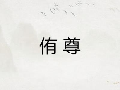 侑尊