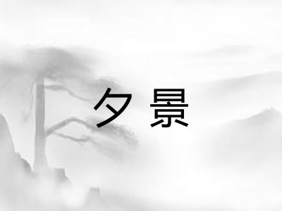 夕景