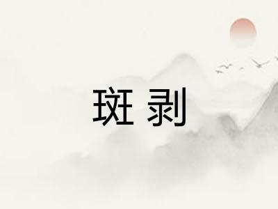 斑剥 斑剥