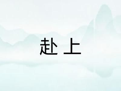 赴上