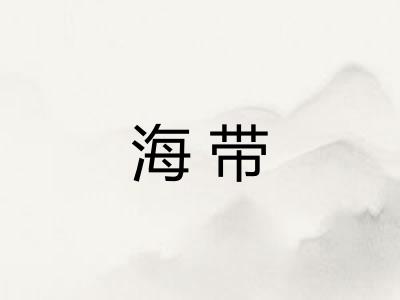 海带