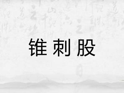 锥刺股