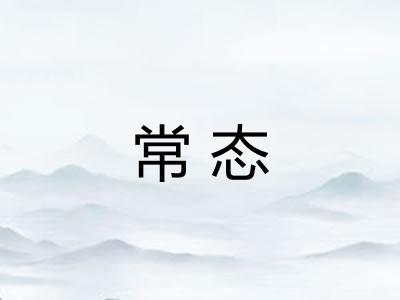常态 常态