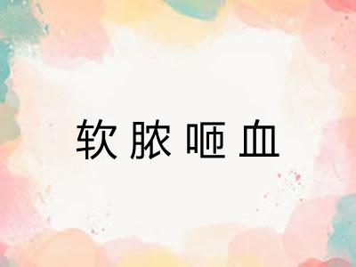 软脓咂血 软脓咂血