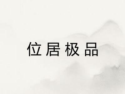 位居极品