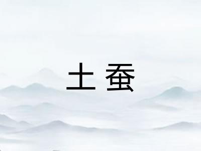 土蚕 土蚕