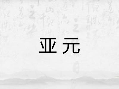 亚元 亚元