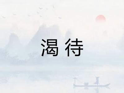 渴待