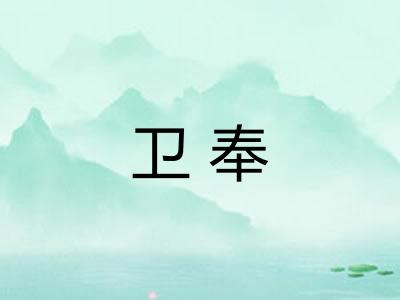 卫奉