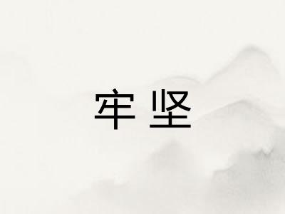 牢坚