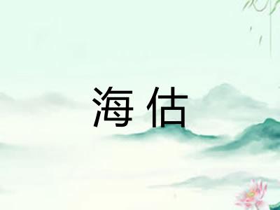 海估