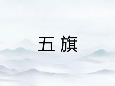 五旗 五旗