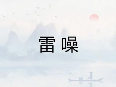 雷噪