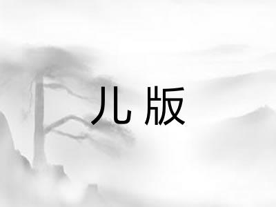 儿版