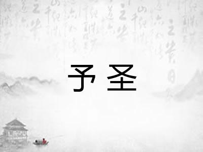 予圣