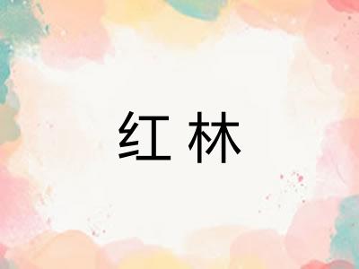 红林