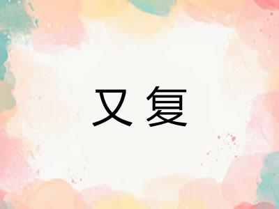又复