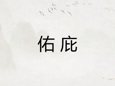 佑庇