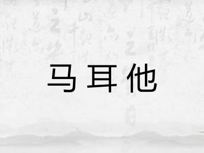 马耳他