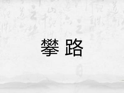 攀路 攀路