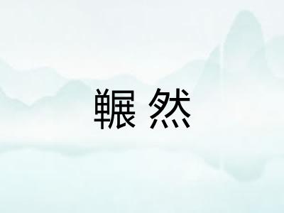 冁然