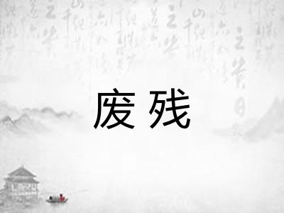 废残 废残