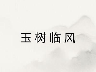 玉树临风