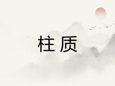 柱质