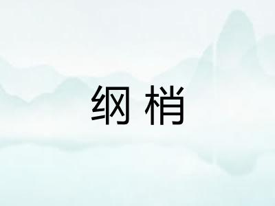 纲梢 纲梢