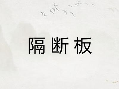 隔断板