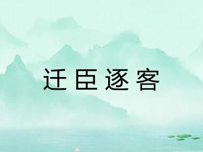迁臣逐客 迁臣逐客