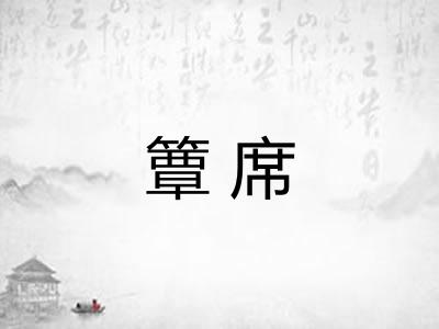 簟席