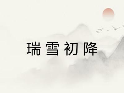 瑞雪初降