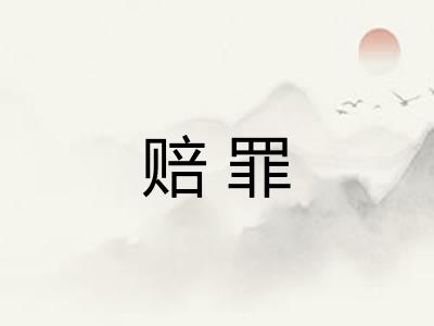 赔罪
