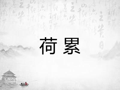 荷累