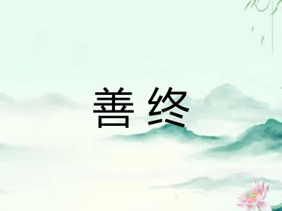 善终