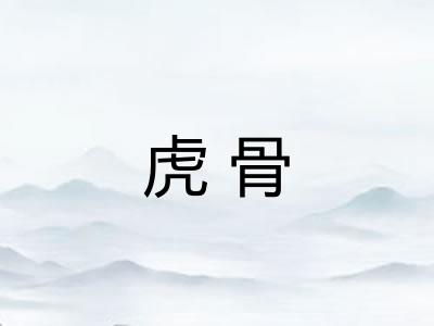虎骨 虎骨