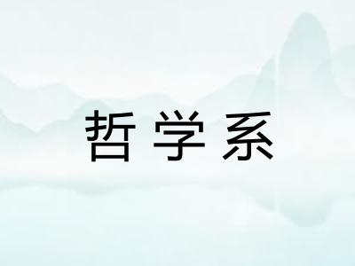 哲学系