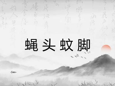 蝇头蚊脚 蝇头蚊脚