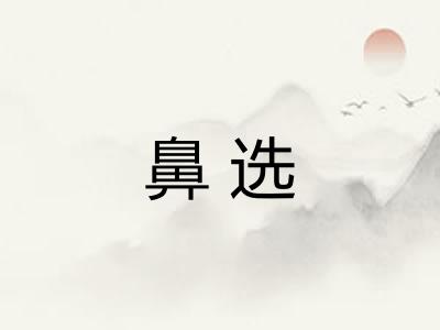 鼻选 鼻选