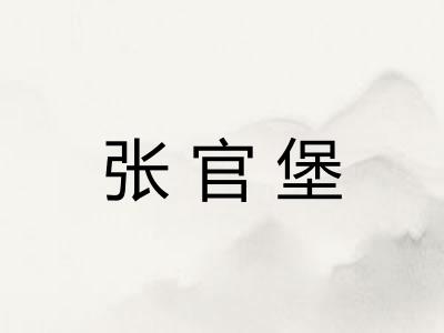 张官堡