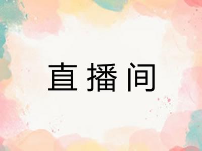 直播间 直播间
