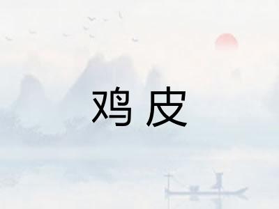 鸡皮