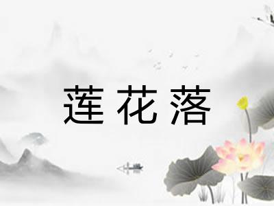 莲花落
