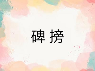 碑搒